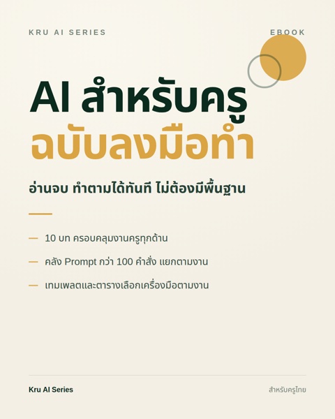 Ebook AI สำหรับครู