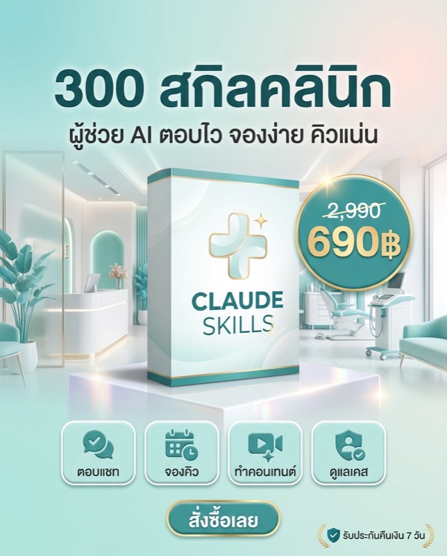 300 สกิลคลินิก — Claude AI