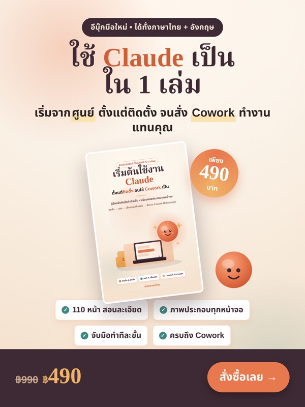 อีบุ๊ก: เริ่มต้นใช้งาน Claude ฉบับมือใหม่ (TH+EN)