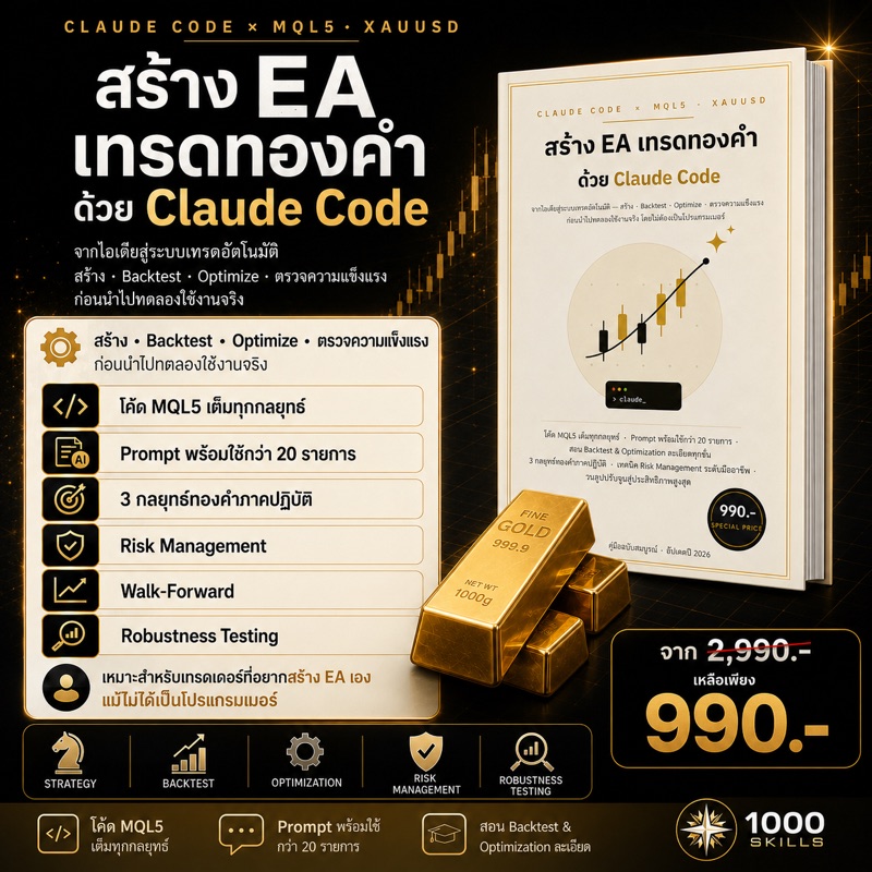 อีบุ๊ก: สร้าง EA เทรดทองคำด้วย Claude Code