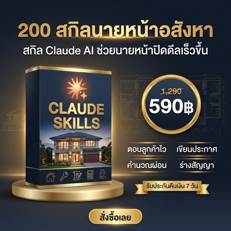 200 สกิลนายหน้าอสังหา — Claude AI