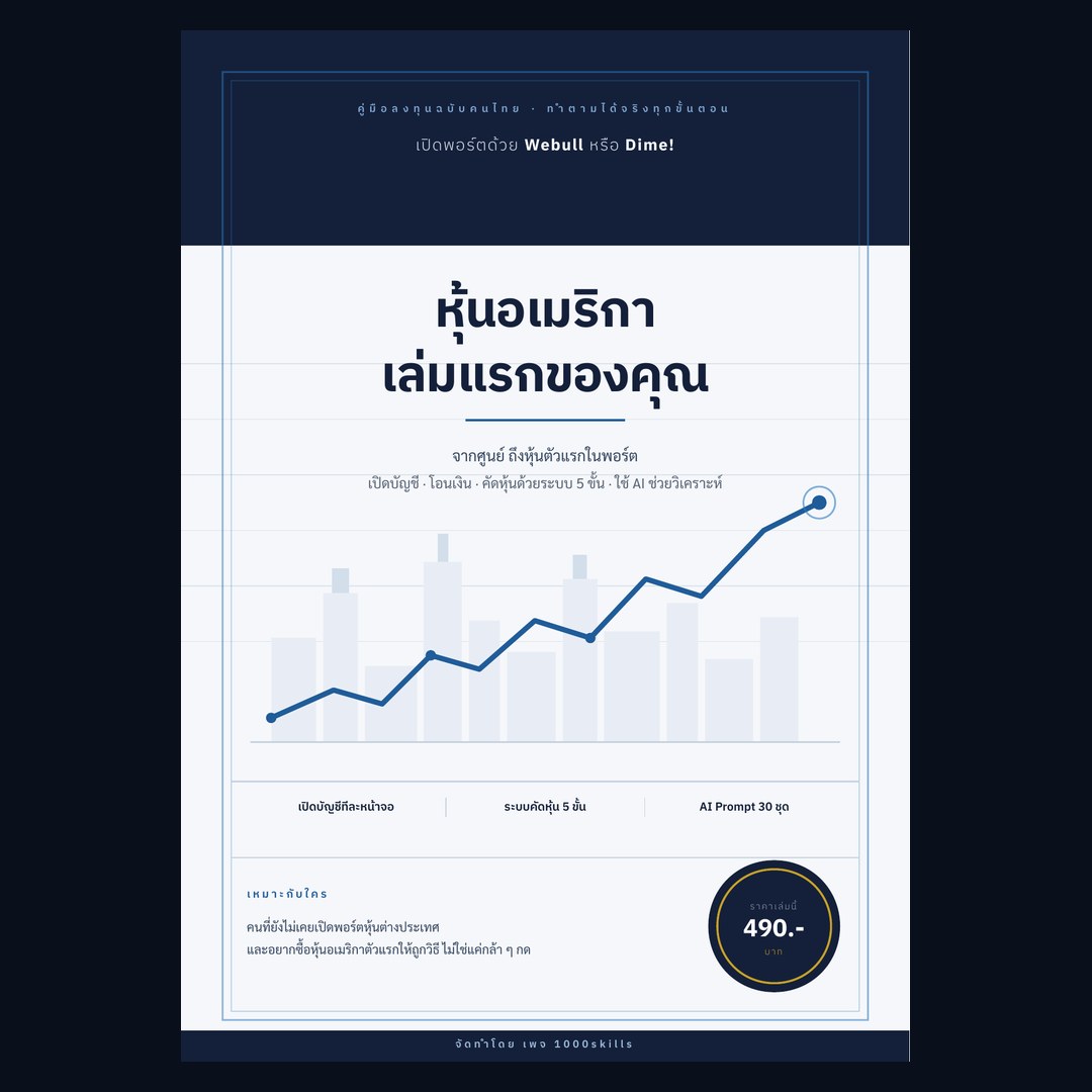 อีบุ๊ก: หุ้นอเมริกาเล่มแรกของคุณ — คู่มือฉบับคนไทย (เล่ม 1)